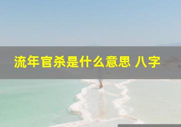 流年官杀是什么意思 八字